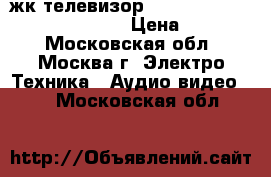 жк телевизор LG32ld425 -82 cm (FullHD,usb) › Цена ­ 11 000 - Московская обл., Москва г. Электро-Техника » Аудио-видео   . Московская обл.